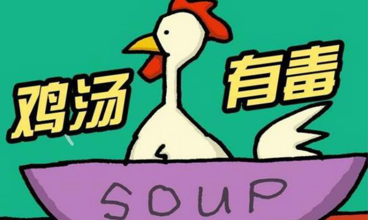 生活中哪些常見(jiàn)的毒雞湯，你中招了嗎？