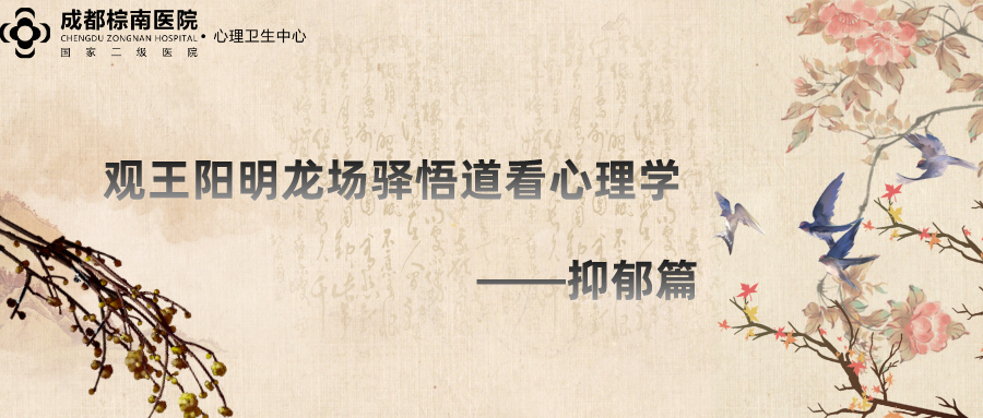 觀王陽明龍場驛悟道看心理學(xué)之抑郁篇