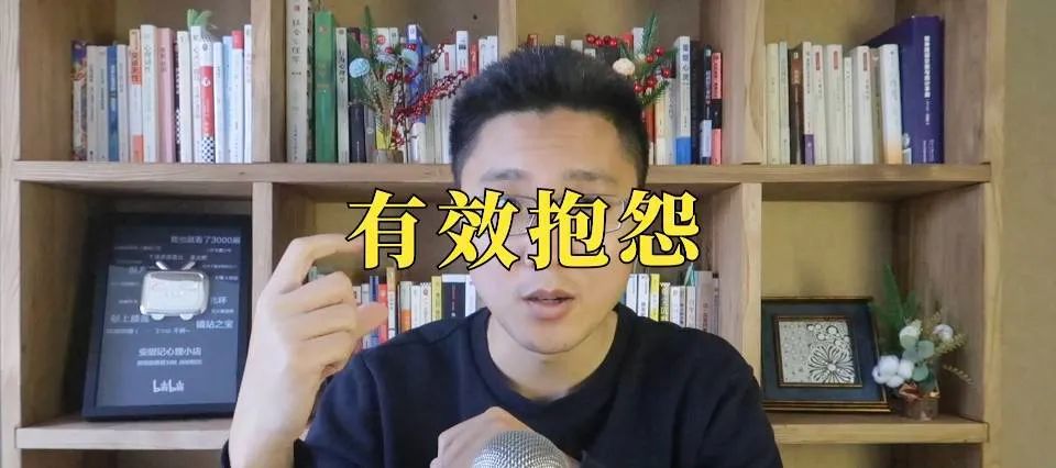 《抱怨的藝術(shù)》抱怨一下，不行嗎？