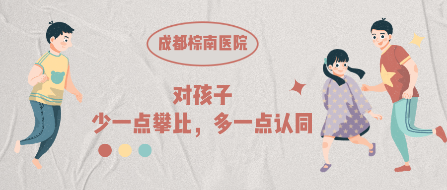 育兒心理學(xué)：對(duì)孩子少一點(diǎn)攀比、多一點(diǎn)認(rèn)同