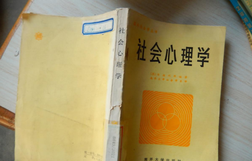 讀了《社會(huì)心理學(xué)》，我發(fā)現(xiàn)人焦慮的最大原因