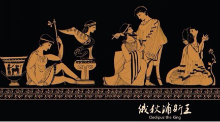 弗洛伊德與榮格，對俄狄浦斯神話的不同理解
