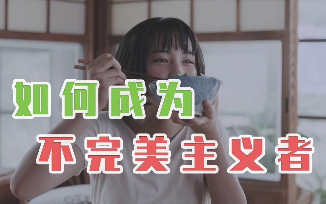 《如何成為不完美主義者》接受不完美太難了
