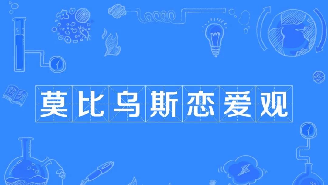 莫比烏斯戀愛(ài)觀：想戀愛(ài)又不想戀愛(ài)的心理