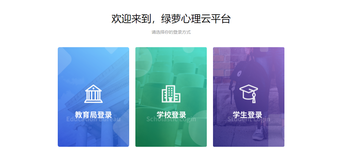 綠蘿心理測試云平臺學生登陸入口