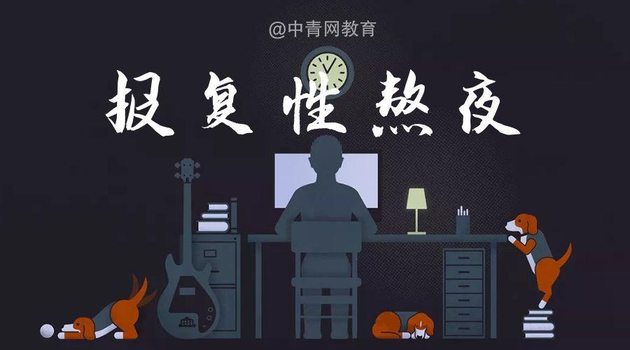 解讀什么是報(bào)復(fù)性熬夜