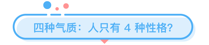 性格色彩是科學(xué)還是算命