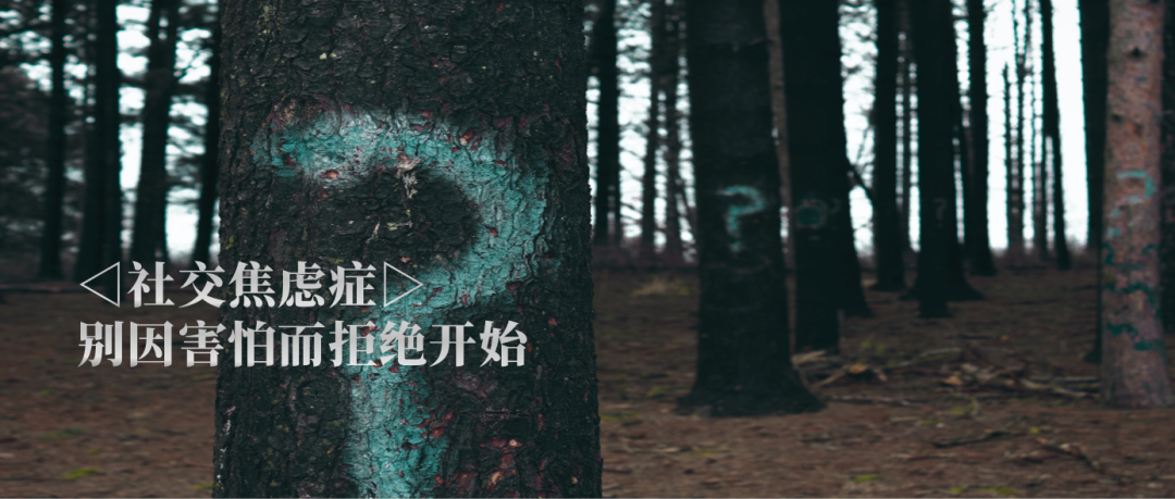 我們應(yīng)該如何對待社交焦慮癥