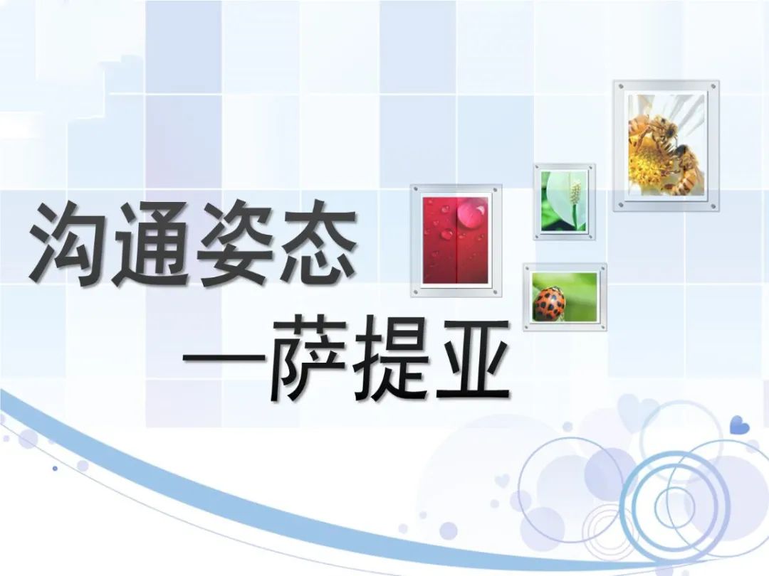薩提亞溝通模型，如何達到身心一致