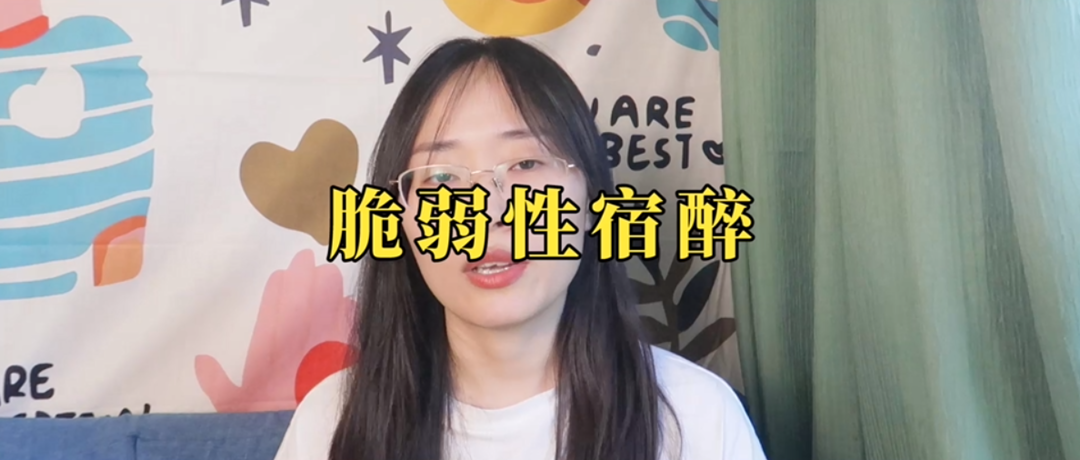 脆弱會引發(fā)宿醉你知道嗎？