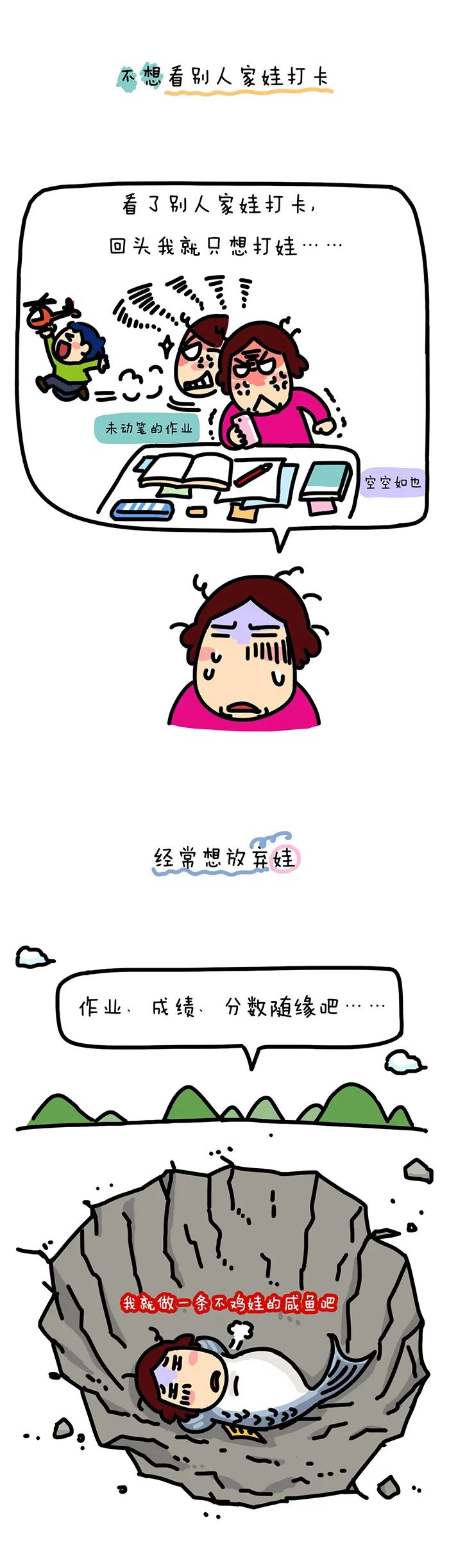 學(xué)渣媽媽的消極心理