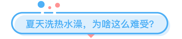 那些在夏天洗熱水澡的人都是為了什么？