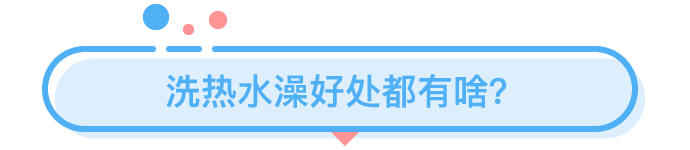 那些在夏天洗熱水澡的人都是為了什么？