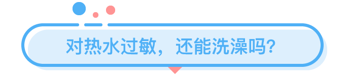 那些在夏天洗熱水澡的人都是為了什么？