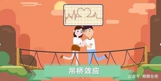 吊橋效應(yīng)解釋你為什么總是會對異性心動