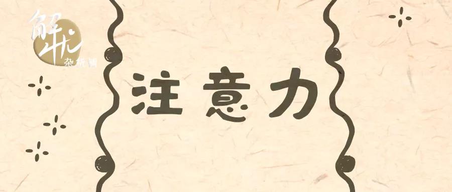 專家教你如何才能集中注意力