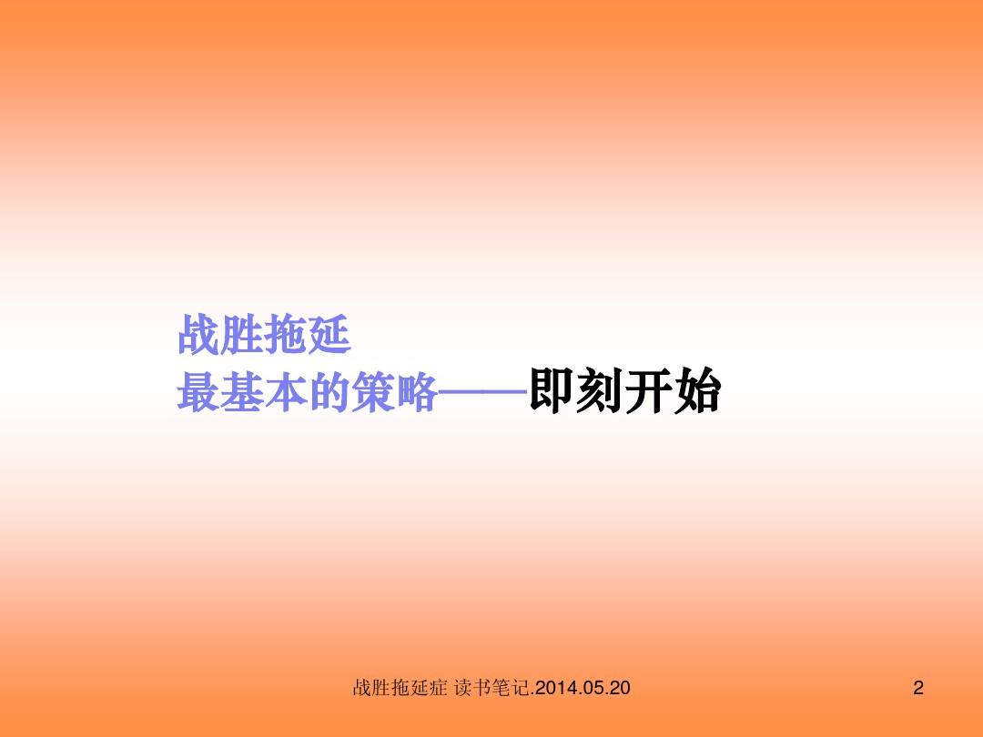 如何克服拖延癥，掌握高效執(zhí)行力