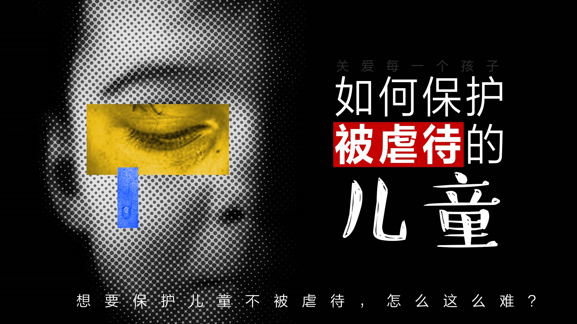虐待兒童和殺害父母，是家庭暴力傳承的一體兩面