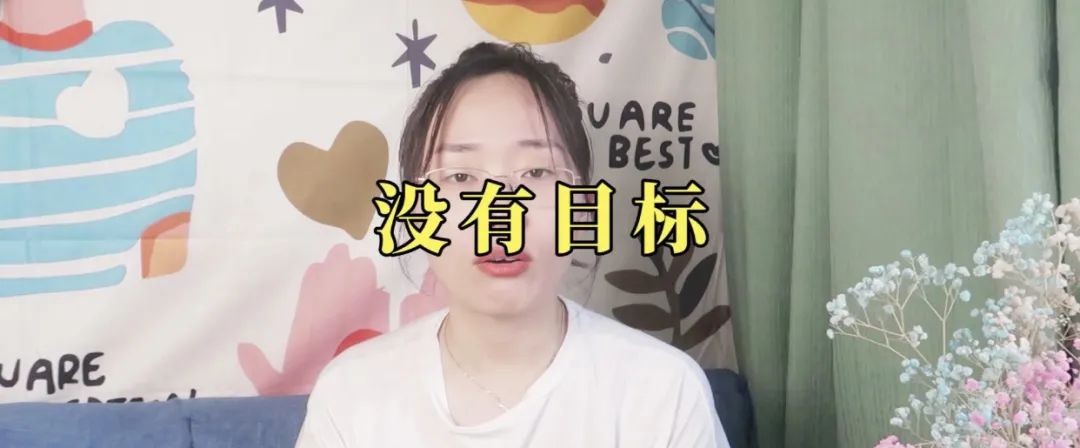 如果生活沒有目標(biāo)會怎樣呢？