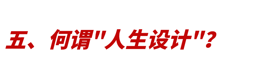 人生設計：如何打好人生這張牌？