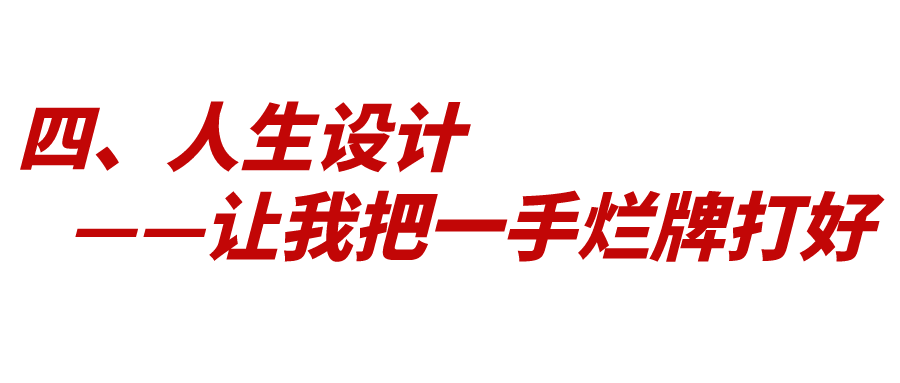 人生設計：如何打好人生這張牌？
