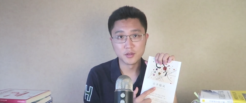 我們?yōu)槭裁磿?huì)服從，如何具備說不的能力？