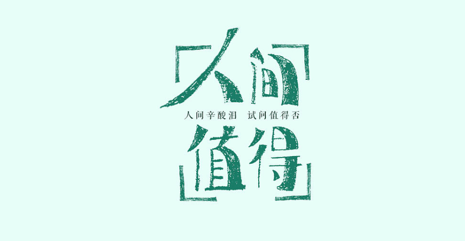 常常思慮過多，不如活在當(dāng)下做應(yīng)該做的事情