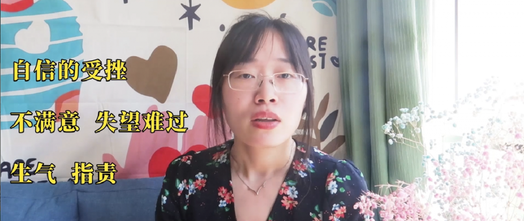 受挫和自卑感，總是覺得自己做得不夠好