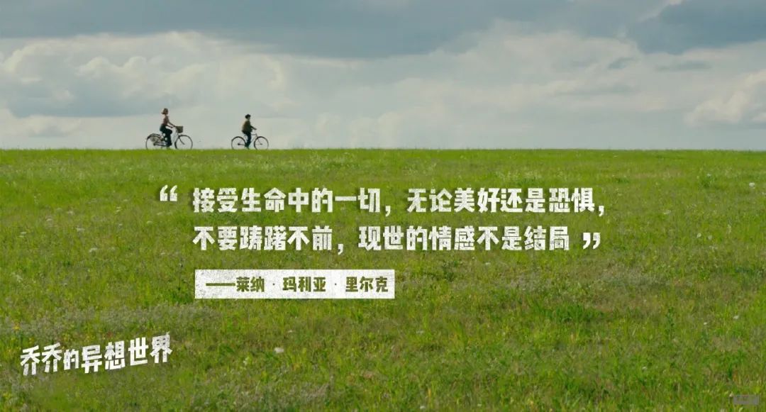 《喬喬的異想世界》走出精神控制，唯有愛(ài)