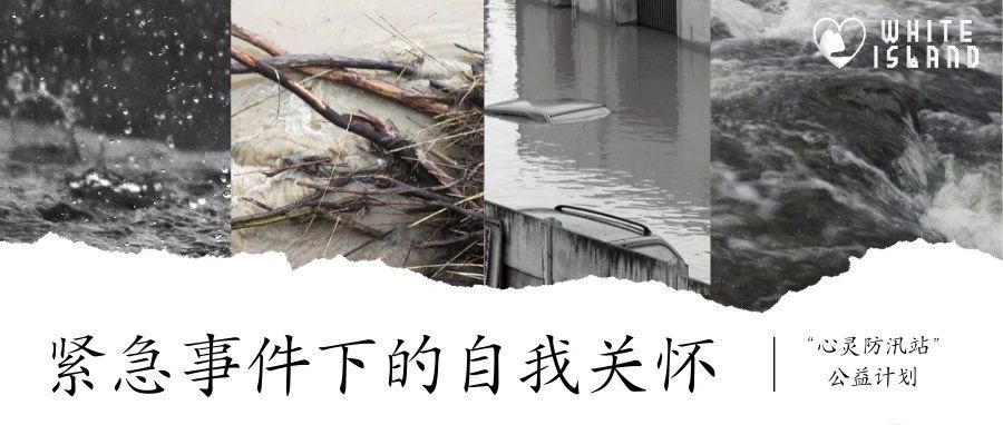 緊急狀態(tài)下的自我心理關懷