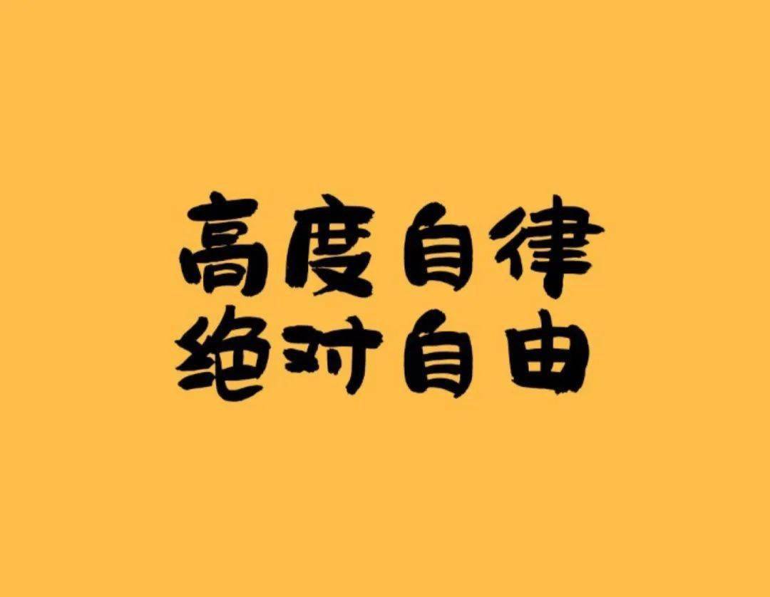 自律讓生活更自由