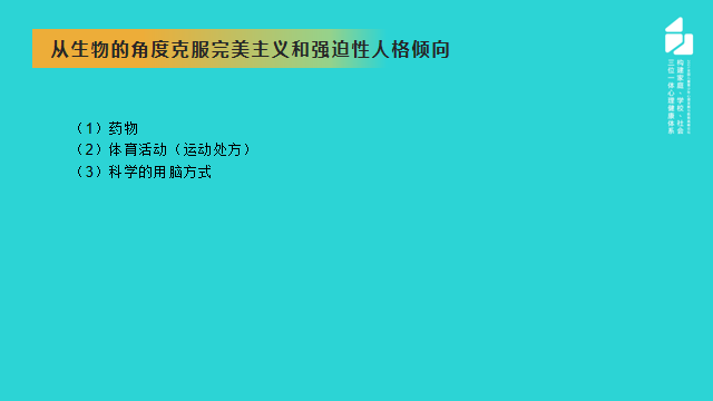 從克服完美主義的角度講講青少年強(qiáng)迫癥的預(yù)防