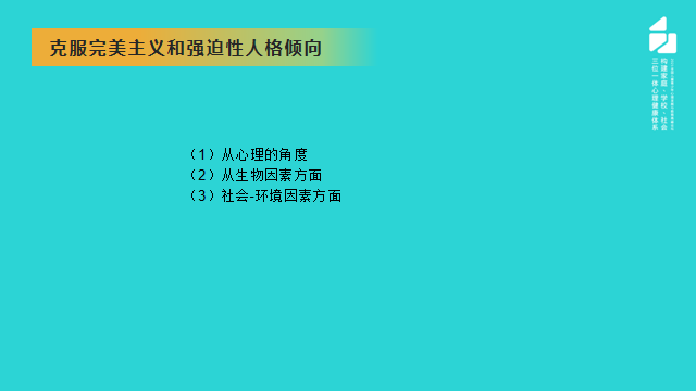 從克服完美主義的角度講講青少年強(qiáng)迫癥的預(yù)防