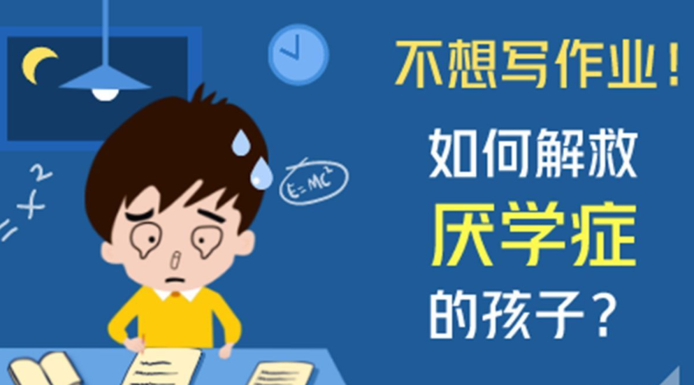 如何解決小學(xué)生厭學(xué)問(wèn)題、厭學(xué)原因及對(duì)策