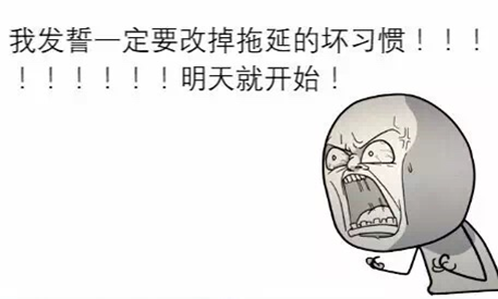 很多事都不能如期完成，是不是“拖延癥”？