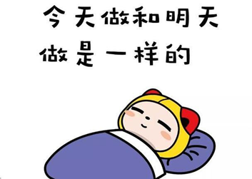 很多事都不能如期完成，是不是“拖延癥”？