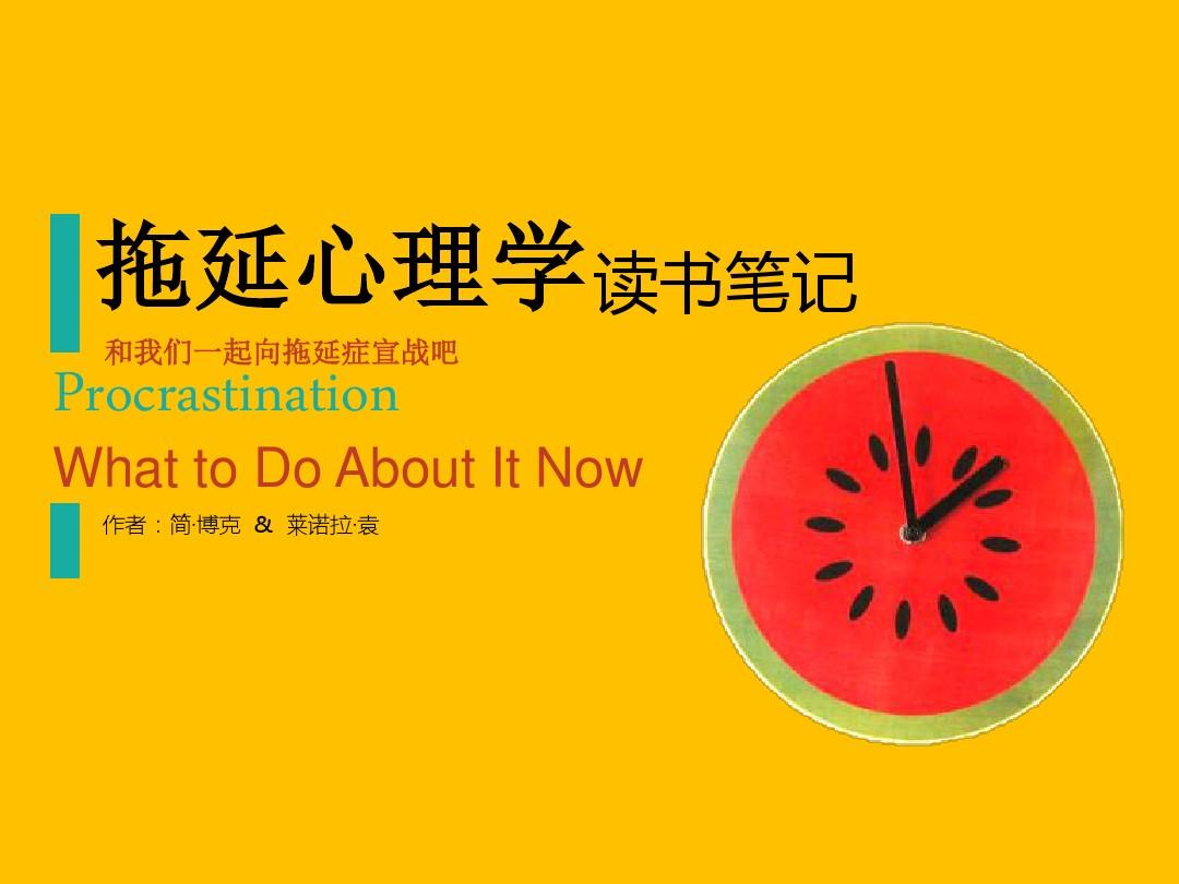 很多事都不能如期完成，是不是“拖延癥”？