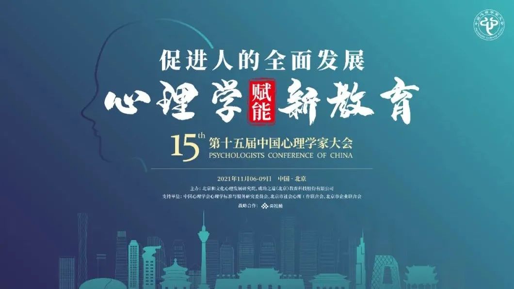 關(guān)于召開(kāi)第十五屆中國(guó)心理學(xué)家大會(huì)的通知