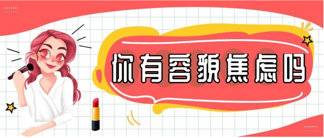 容貌焦慮是病嗎？