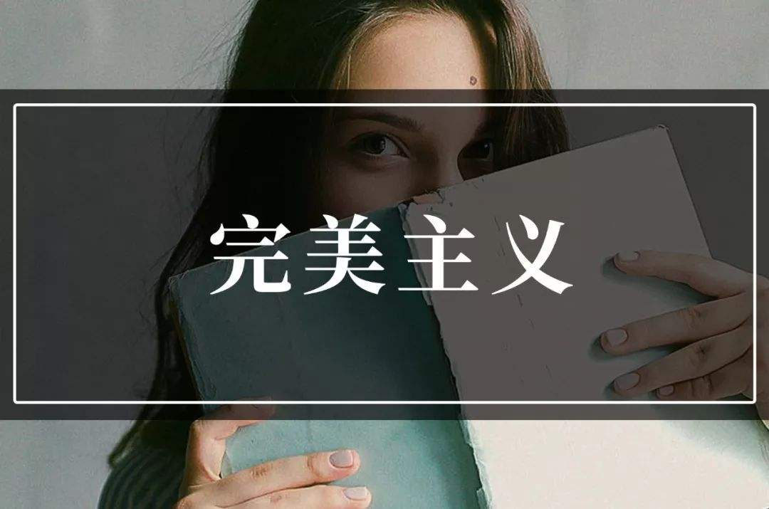 為什么完美主義者更容易成功？