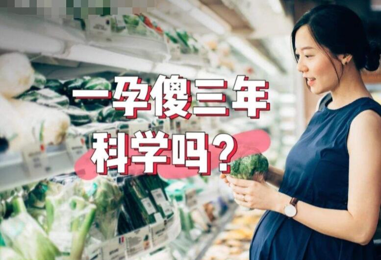 一孕傻三年是真的嗎？