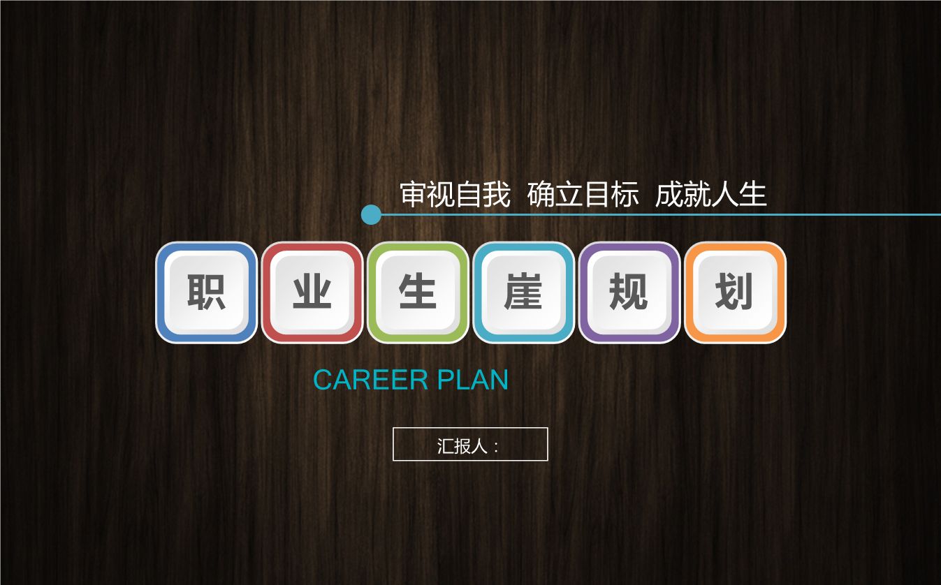 如何才能做好職業(yè)規(guī)劃？
