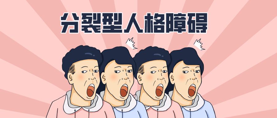 一例分裂型人格障礙的臨床訪談
