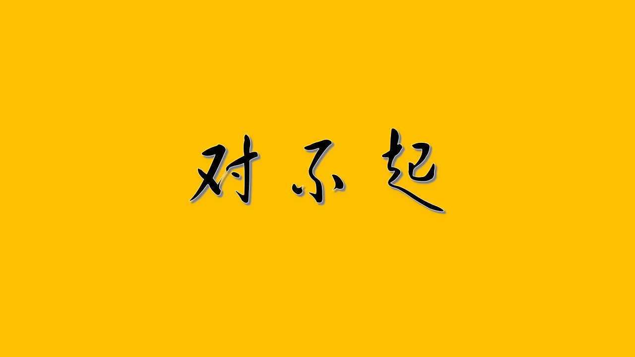 如何讓孩子理解道歉的意義？