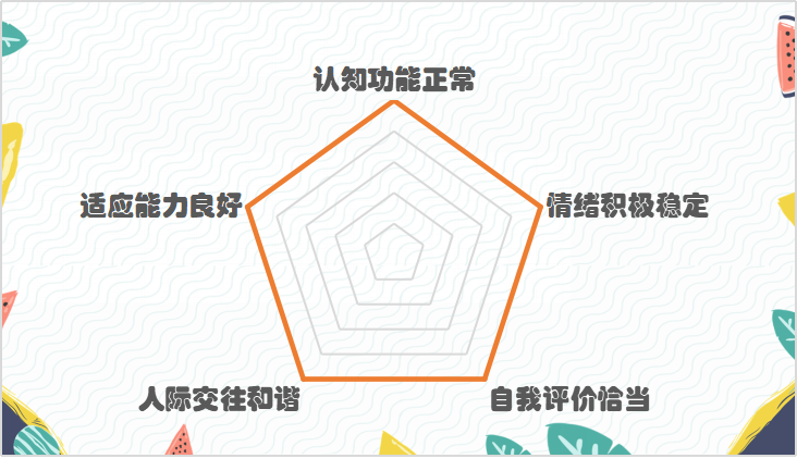 怎么才算心理健康？