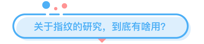 你的指紋里，竟然藏了這么多秘密？