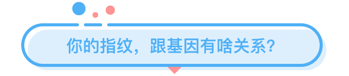 你的指紋里，竟然藏了這么多秘密？