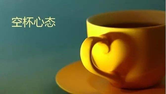 空杯心態(tài)是什么意思？