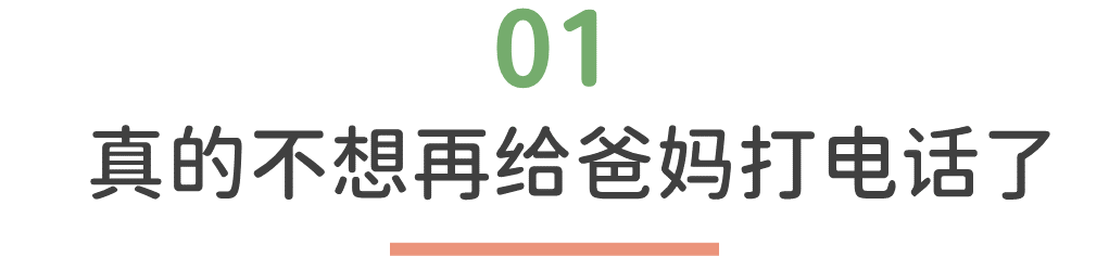 每次和爸媽打電話都焦慮怎么辦？