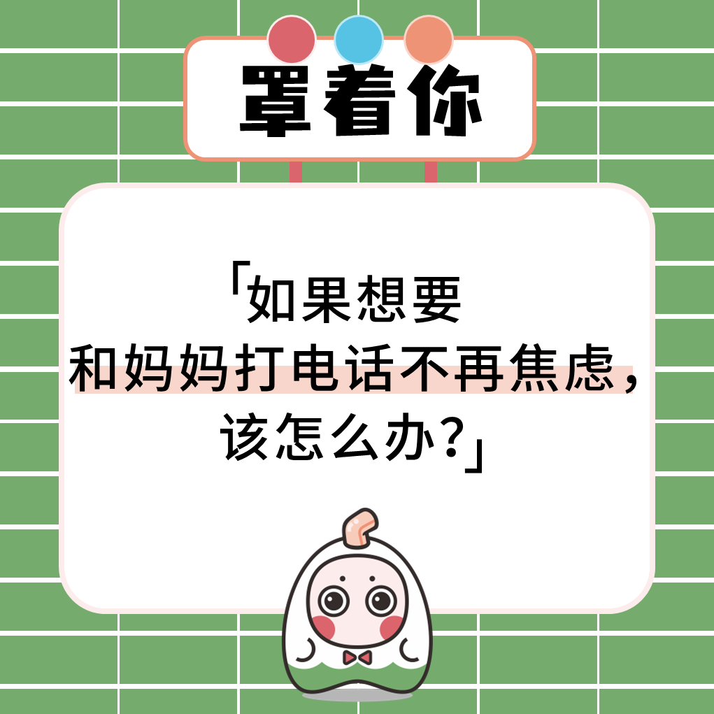 每次和爸媽打電話都焦慮怎么辦？
